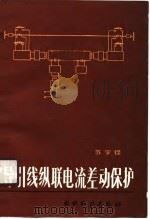 导引线纵联电流差动保护（1990.02 PDF版）