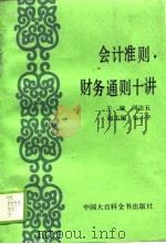 会计准则、财务通则十讲（1993 PDF版）