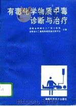 有毒化学物质中毒诊断与治疗（1995 PDF版）