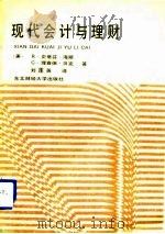 现代会计与理财（1989 PDF版）