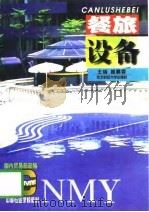 餐旅设备（1997 PDF版）