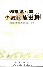 湖南地方志少数民族史料  下（1992 PDF版）
