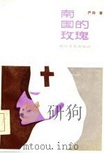 南国的玫瑰（1985 PDF版）