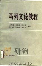 马列文论教程（1989 PDF版）