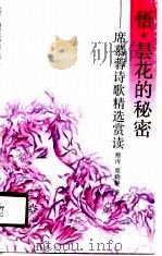 悟  昙花的秘密  席慕蓉诗歌精选赏读（1990 PDF版）
