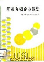 新疆乡镇企业区划（1991 PDF版）
