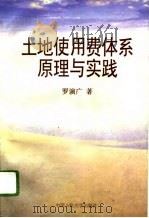 土地使用费体系原理与实践（1996 PDF版）