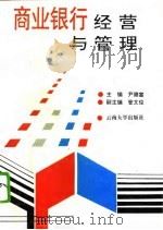 商业银行经营与管理（1995 PDF版）
