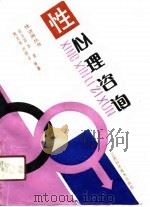 性心理咨询（1991 PDF版）