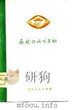 永保江山万年红 旅顺玻璃厂工人诗歌选 1975 PDF电子版封面