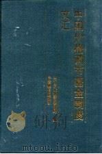 中国价格调节基金制度文汇（1993 PDF版）