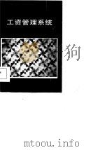 工资管理系统使用手册（1985 PDF版）