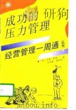 成功的压力管理（1996 PDF版）