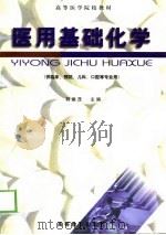 医用基础化学（1999 PDF版）