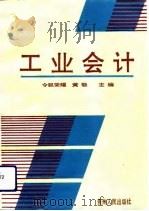 工业会计（1994 PDF版）