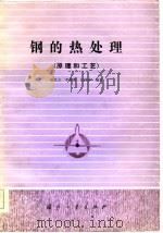 钢的热处理  原理和工艺（1985 PDF版）
