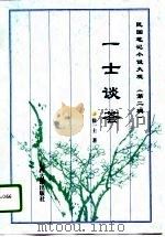 一士谈荟（1996 PDF版）