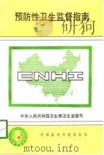 预防性卫生监督指南（1993 PDF版）