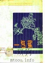 一包蜜  京剧（1980 PDF版）