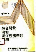 综合开发湖北长江经济带的构想（1991 PDF版）