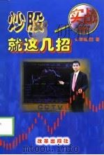 炒股，就这几招  实战篇（1999 PDF版）
