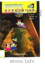 初中历史知识表解与能力训练（1997 PDF版）