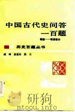 中国古代史问答一百题  隋唐-明清部分（1986 PDF版）