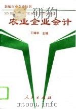 农业企业会计（1994 PDF版）