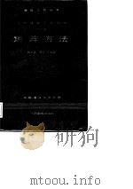 现代通信工程数学  2  矩阵方法（1985 PDF版）