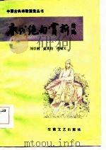 唐代绝句赏析  续编（1985 PDF版）