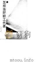 怎样当好职工代表（1988 PDF版）