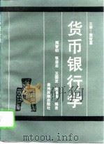 货币银行学（1995 PDF版）