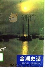 金湖史话（1989 PDF版）