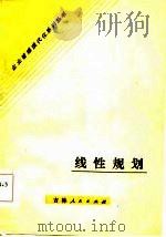 线性规划（1985 PDF版）