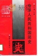 中华人民共和国简史（1991 PDF版）