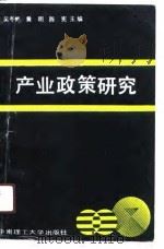产业政策研究（1991 PDF版）