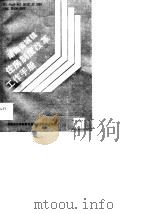 湖南省城镇住房制度改革工作手册（1989 PDF版）
