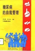 糖尿病的自我管理（1996 PDF版）