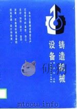 铸造机械设备（1989 PDF版）