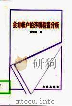 会计帐户的涉税检查分析（1999 PDF版）
