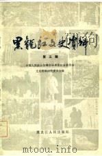 黑龙江文史资料  第5辑（1982 PDF版）
