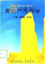 房地产市场学（1994 PDF版）
