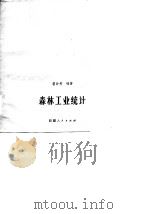 森林工业统计（1983 PDF版）