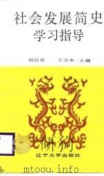 社会发展简史学习指导（1988 PDF版）