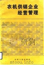 农机供销企业经营管理（1992 PDF版）