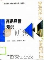 商品经营知识（1996 PDF版）
