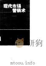 现代市场营销术（1988 PDF版）