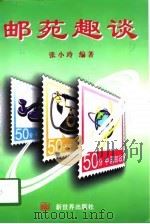 邮苑趣谈（1998 PDF版）