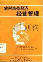 农村合作经济经营管理（1986 PDF版）
