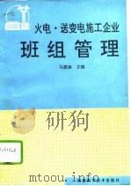 火电、送变电施工企业班组管理（1994 PDF版）